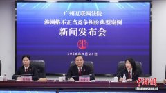 广州互联网法院成立以来受